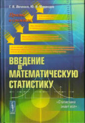 Введение в математическую статистику - Ивченко Г.И., Медведев Ю.И. - Скачать Читать Лучшую Школьную Библиотеку Учебников (100% Бесплатно!)