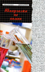 Шпаргалка по химии - Копылова Н.А. - Скачать Читать Лучшую Школьную Библиотеку Учебников