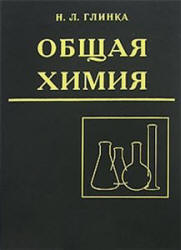 Общая химия - Глинка Н.Л. - Скачать Читать Лучшую Школьную Библиотеку Учебников