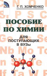 Пособие по химии для поступающих в вузы - Хомченко Г.П. - Скачать Читать Лучшую Школьную Библиотеку Учебников