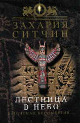 Лестница в небо - Захария Ситчин - Скачать Читать Лучшую Школьную Библиотеку Учебников (100% Бесплатно!)