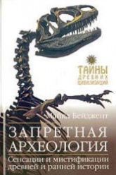 Запретная археология - Майкл Бейджент - Скачать Читать Лучшую Школьную Библиотеку Учебников