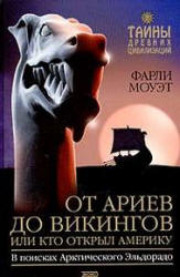 От Ариев до Викингов, или Кто открыл Америку - Фарли Моуэт - Скачать Читать Лучшую Школьную Библиотеку Учебников (100% Бесплатно!)