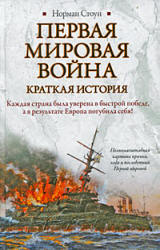 Первая мировая война. Краткая история - Норман Стоун - Скачать Читать Лучшую Школьную Библиотеку Учебников (100% Бесплатно!)