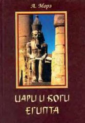Цари и боги Египта - А. Морэ - Скачать Читать Лучшую Школьную Библиотеку Учебников