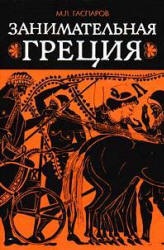 Занимательная Греция - М. Л. Гаспаров - Скачать Читать Лучшую Школьную Библиотеку Учебников