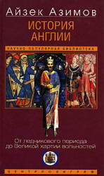 История Англии. От ледникового периода до Великой хартии вольностей - Айзек Азимов - Скачать Читать Лучшую Школьную Библиотеку Учебников