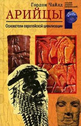 Арийцы. Основатели европейской цивилизации - Гордон Чайлд - Скачать Читать Лучшую Школьную Библиотеку Учебников (100% Бесплатно!)