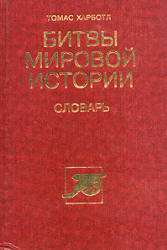 Битвы мировой истории. Словарь - Т. Харботл - Скачать Читать Лучшую Школьную Библиотеку Учебников (100% Бесплатно!)