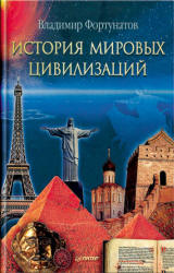 История мировых цивилизаций - Фортунатов В.В. - Скачать Читать Лучшую Школьную Библиотеку Учебников (100% Бесплатно!)
