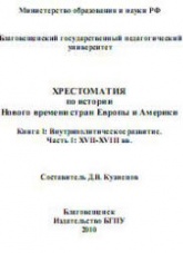 Хрестоматия по истории Нового времени стран Европы и Америки. В 2 кн. Составлял - Кузнецов Д.В. - Скачать Читать Лучшую Школьную Библиотеку Учебников (100% Бесплатно!)