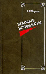 Вековые конфликты - Черняк Е.Б. - Скачать Читать Лучшую Школьную Библиотеку Учебников