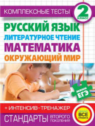 Комплексные тесты. 2 класс. Русский язык, литературное чтение, математика, окружающий мир. + Интенсив-тренажёр - Нянковская Н.Н., Танько М.А. - Скачать Читать Лучшую Школьную Библиотеку Учебников (100% Бесплатно!)