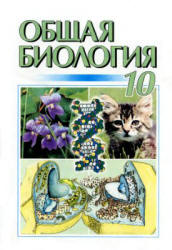 Общая биология. 10 класс - Кучеренко Н.Е. и др. - Скачать Читать Лучшую Школьную Библиотеку Учебников