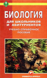 Биология для школьников и абитуриентов - Шепелевич Е.И., Глушко В.М. и др. - Скачать Читать Лучшую Школьную Библиотеку Учебников (100% Бесплатно!)