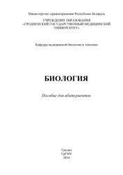 Биология. Пособие для абитуриентов - Левэ О.И. и др. - Скачать Читать Лучшую Школьную Библиотеку Учебников (100% Бесплатно!)