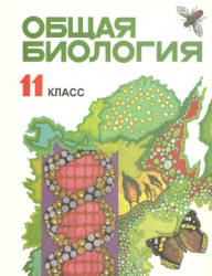 Общая биология. 11 класс - Лисов Н.Д., Камлюк Л.В. и др. - Скачать Читать Лучшую Школьную Библиотеку Учебников