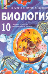 Биология. 10 класс - Балан П.Г., Вервес Ю.Г., Полищук В.П. - Скачать Читать Лучшую Школьную Библиотеку Учебников (100% Бесплатно!)