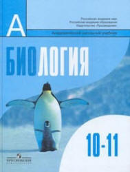 Биология. Общая биология. 10-11 классы. Базовый уровень. Под редакцией - Беляева Д.К., Дымшица Г.М. - Скачать Читать Лучшую Школьную Библиотеку Учебников (100% Бесплатно!)