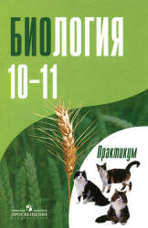 Биология. 10-11 классы. Практикум - Дымшиц Г.М. и др. - Скачать Читать Лучшую Школьную Библиотеку Учебников (100% Бесплатно!)