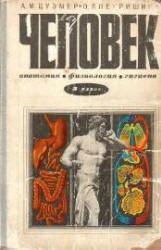 Человек. Анатомия, Физиология, Гигиена. 8 класс - Цузмер А.М., Петришина О.Л. - Скачать Читать Лучшую Школьную Библиотеку Учебников (100% Бесплатно!)