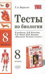 Тесты по биологии. 8 класс. К учебнику - Колесова Д.В. и др.,  Бирилло Т.А. - Скачать Читать Лучшую Школьную Библиотеку Учебников