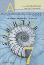 Уроки биологии. 7 класс. Пособие для учителей - Пасечник В.В. и др. - Скачать Читать Лучшую Школьную Библиотеку Учебников