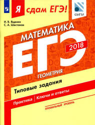 ЕГЭ 2018. Я сдам ЕГЭ! Математика. Профильный уровень. Часть 3. Геометрия. Типовые задания. - Скачать Читать Лучшую Школьную Библиотеку Учебников (100% Бесплатно!)