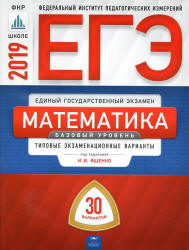 ЕГЭ 2019. Математика. Базовый уровень. 30 типовых экзаменационных вариантов - Под. ред. Ященко И.В. - Скачать Читать Лучшую Школьную Библиотеку Учебников