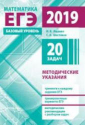 ЕГЭ 2019. Математика. Базовый уровень. Методические указания - Ященко И.В., Шестаков С.А. - Скачать Читать Лучшую Школьную Библиотеку Учебников