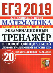 ЕГЭ 2019. Математика. Базовый и профильный уровни. Экзаменационный тренажёр. 20 вариантов - Лаппо Л.Д., Попов М.А. - Скачать Читать Лучшую Школьную Библиотеку Учебников (100% Бесплатно!)