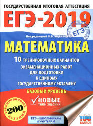 ЕГЭ 2019. Математика. Базовый уровень. 10 тренировочных вариантов экзаменационных работ - Под ред. Ященко И.В. - Скачать Читать Лучшую Школьную Библиотеку Учебников (100% Бесплатно!)