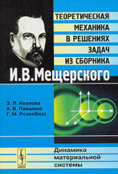 Теоретическая механика в решениях задач из сборника - И.В. Мещерского: Динамика материальной системы. Козлова З.П., Паншина А.В., Розенблат Г.М. - Скачать Читать Лучшую Школьную Библиотеку Учебников