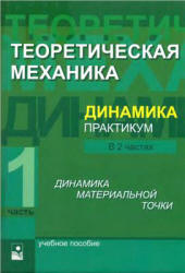 Теоретическая механика. Динамика. Практикум. В 2 частях - Акимов В.А. и др. - Скачать Читать Лучшую Школьную Библиотеку Учебников (100% Бесплатно!)