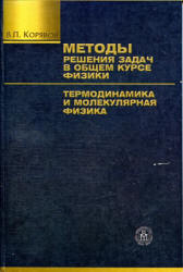 Методы решения задач в общем курсе физики. Термодинамика и молекулярная физика - Корявов В.П. - Скачать Читать Лучшую Школьную Библиотеку Учебников (100% Бесплатно!)