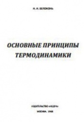 Основные принципы термодинамики - Белоконь Н.И. - Скачать Читать Лучшую Школьную Библиотеку Учебников (100% Бесплатно!)