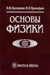 Основы физики - Дмитриева В.Ф., Прокофьев В.Л. - Скачать Читать Лучшую Школьную Библиотеку Учебников (100% Бесплатно!)