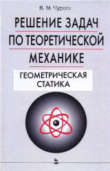 Решение задач по теоретической механике. Геометрическая статика - Чуркин В.М. - Скачать Читать Лучшую Школьную Библиотеку Учебников