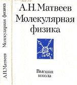 Молекулярная физика - Матвеев А.Н. - Скачать Читать Лучшую Школьную Библиотеку Учебников