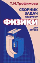 Сборник задач по курсу физики для втузов - Трофимова Т.И. - Скачать Читать Лучшую Школьную Библиотеку Учебников (100% Бесплатно!)
