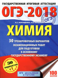 ОГЭ 2018. Химия. 30 вариантов тренировочных экзаменационных работ - Корощенко А.С., Купцова А.В. - Скачать Читать Лучшую Школьную Библиотеку Учебников