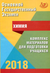 ОГЭ 2018. Химия. Комплекс материалов для подготовки учащихся - Добротин Д.Ю., Каверина А.А. и др. - Скачать Читать Лучшую Школьную Библиотеку Учебников (100% Бесплатно!)