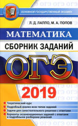 ОГЭ 2019. Математика. Сборник заданий - Лаппо Л.Д., Попов М.А. - Скачать Читать Лучшую Школьную Библиотеку Учебников (100% Бесплатно!)