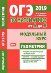 Математика. Подготовка к ОГЭ 2019. Модульный курс. Геометрия - Ященко И.В. и др. - Скачать Читать Лучшую Школьную Библиотеку Учебников (100% Бесплатно!)