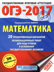 ОГЭ 2017. Математика. 20 тренировочных вариантов экзаменационных работ - Под ред. Ященко И.В. - Скачать Читать Лучшую Школьную Библиотеку Учебников