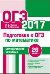 Подготовка к ОГЭ по математике в 2017 году. Методические указания - Ященко И.В., Шестаков С.А. - Скачать Читать Лучшую Школьную Библиотеку Учебников (100% Бесплатно!)