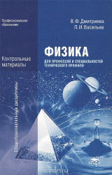 Физика для профессий и специальностей технического профиля. Контрольные материалы. (СПО) - Дмитриева В.Ф. - Скачать Читать Лучшую Школьную Библиотеку Учебников