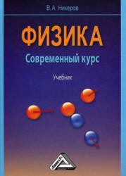 Физика. Современный курс - Никеров В.А. - Скачать Читать Лучшую Школьную Библиотеку Учебников (100% Бесплатно!)