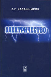 Электричество - Калашников С.Г. - Скачать Читать Лучшую Школьную Библиотеку Учебников (100% Бесплатно!)