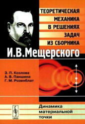 Теоретическая механика в решениях задач из сборника - И.В. Мещерского: Динамика материальной точки. Козлова З.П., Паншина А.В., Розенблат Г.М. - Скачать Читать Лучшую Школьную Библиотеку Учебников (100% Бесплатно!)